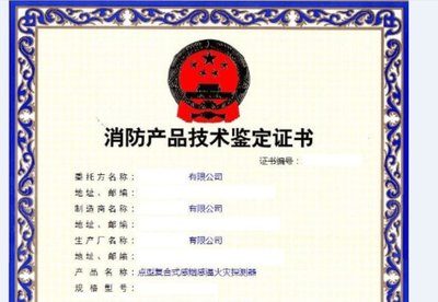 消防產(chǎn)品認(rèn)證證書 工廠檢查需要那些材料