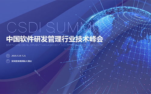 CSDI 2019 Summit 深圳峰會引領(lǐng)中國軟件研發(fā)管理行業(yè)技術(shù)創(chuàng)新