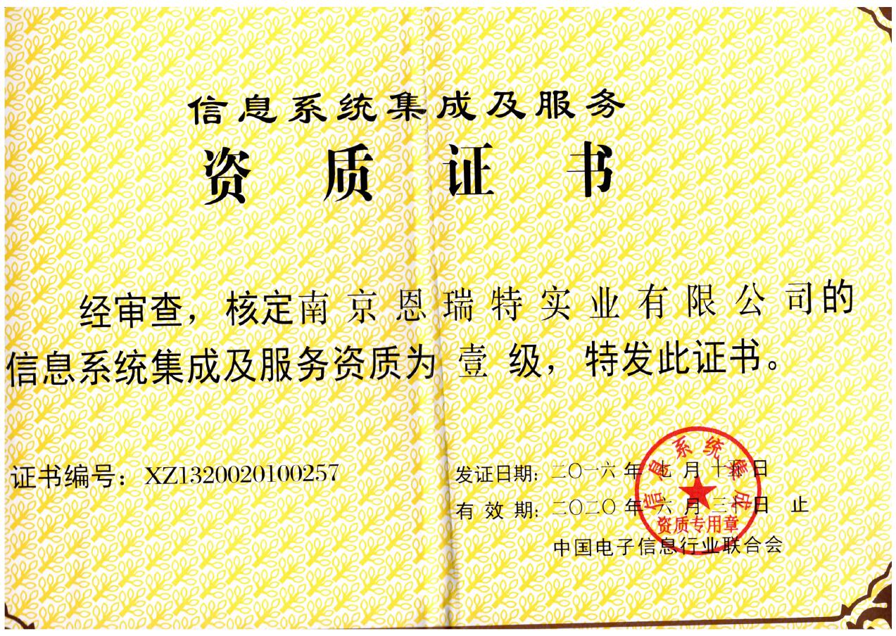 國睿科技 以一級資質(zhì)認證引領(lǐng)信息系統(tǒng)集成服務新高度