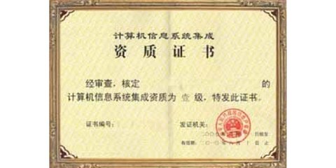 黑龍江省計算機信息系統集成四級認證服務 專業可靠，價格優惠